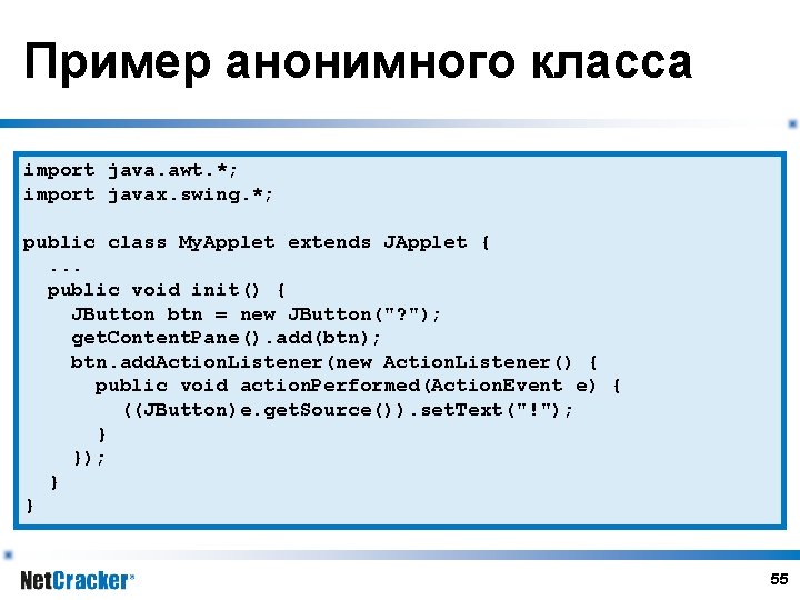 Пример анонимного класса import java. awt. *; import javax. swing. *; public class My.