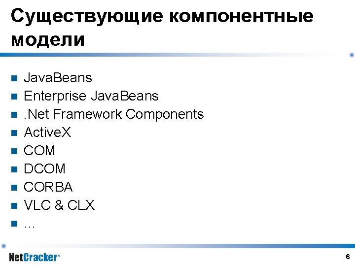 Существующие компонентные модели n n n n n Java. Beans Enterprise Java. Beans. Net