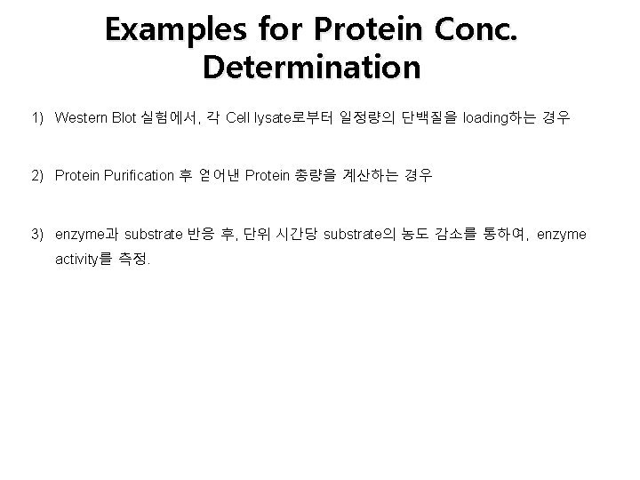 Examples for Protein Conc. Determination 1) Western Blot 실험에서, 각 Cell lysate로부터 일정량의 단백질을