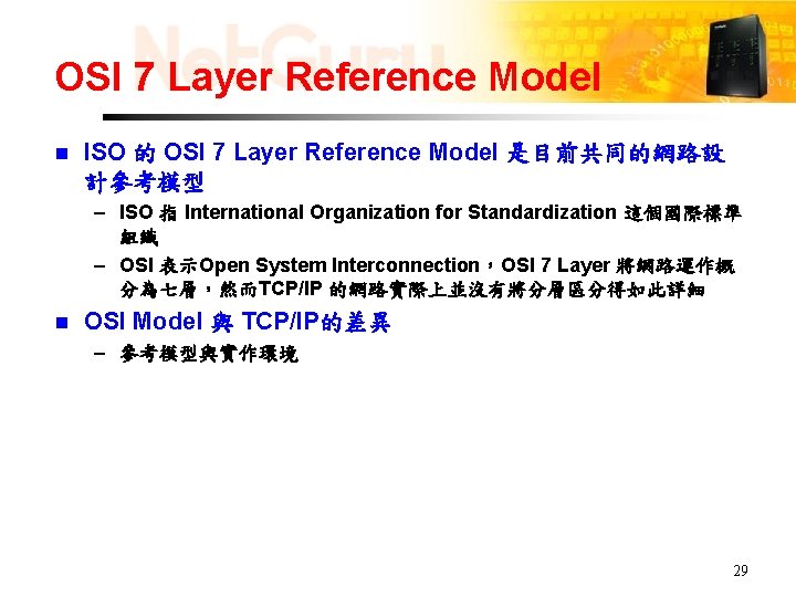 OSI 7 Layer Reference Model n ISO 的 OSI 7 Layer Reference Model 是目前共同的網路設