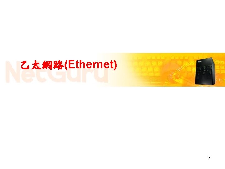 乙太網路(Ethernet) p. 