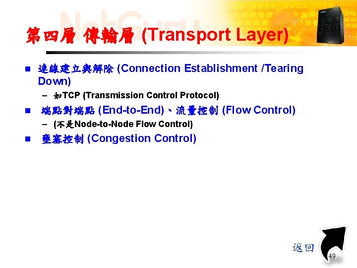 第四層 傳輸層 (Transport Layer) n 連線建立與解除 (Connection Establishment /Tearing Down) – 如TCP (Transmission Control