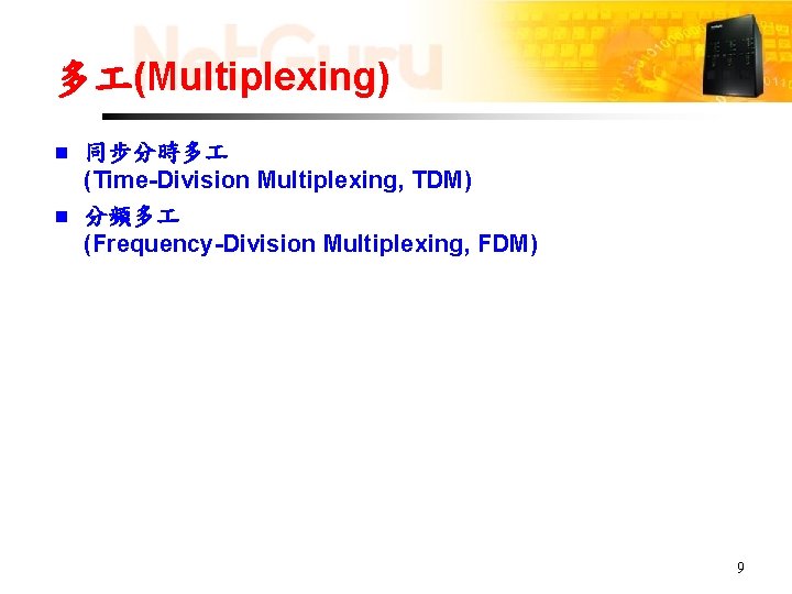 多 (Multiplexing) 同步分時多 (Time-Division Multiplexing, TDM) n 分頻多 (Frequency-Division Multiplexing, FDM) n 9 