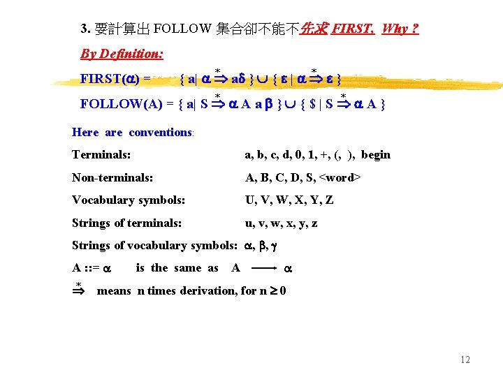 3. 要計算出 FOLLOW 集合卻不能不先求 FIRST, Why ? By Definition: FIRST( ) = * *