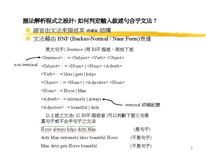 語法解析程式之設計: 如何判定輸入敘述句合乎文法 ? z 語言由文法來描述其 static 結構 z 文法藉由 BNF (Backus-Normal / Naur Form)表達