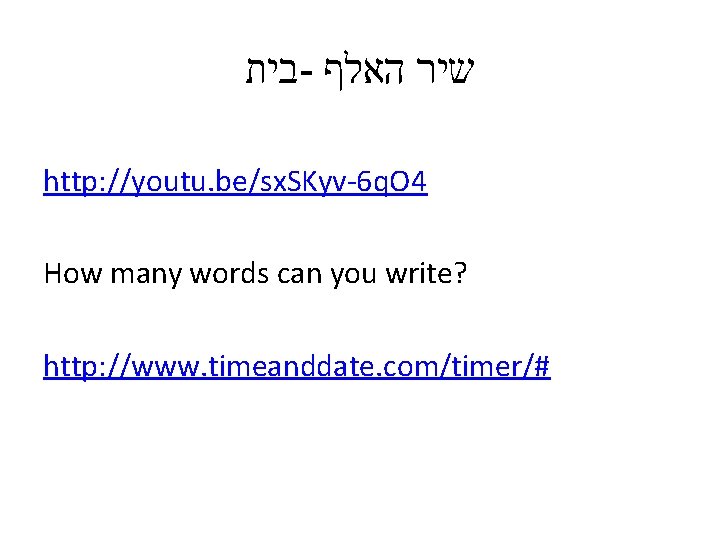  בית - שיר האלף http: //youtu. be/sx. SKyv-6 q. O 4 How many