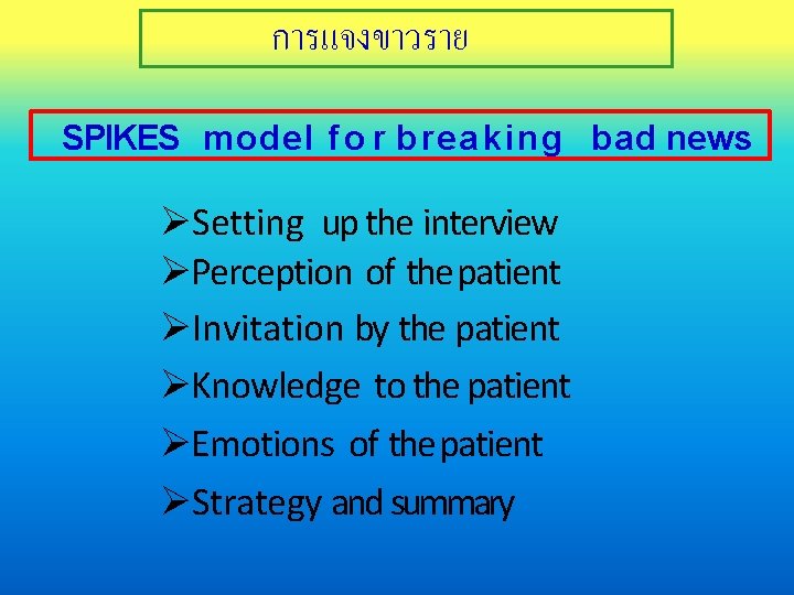 การแจงขาวราย SPIKES model f o r breaking bad news Setting up the interview Perception