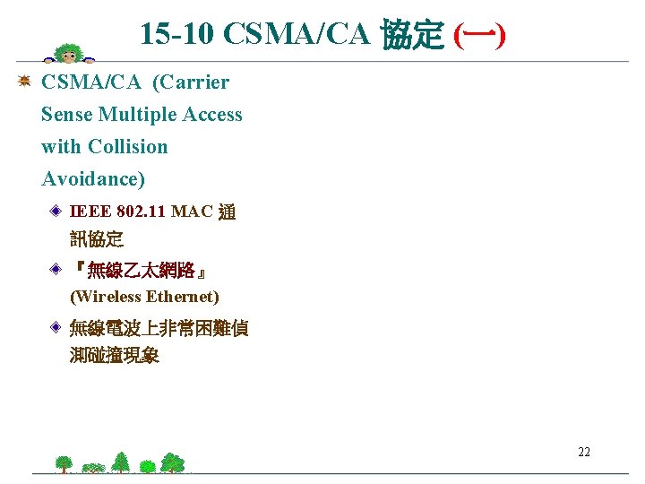 15 -10 CSMA/CA 協定 (一) CSMA/CA (Carrier Sense Multiple Access with Collision Avoidance) IEEE