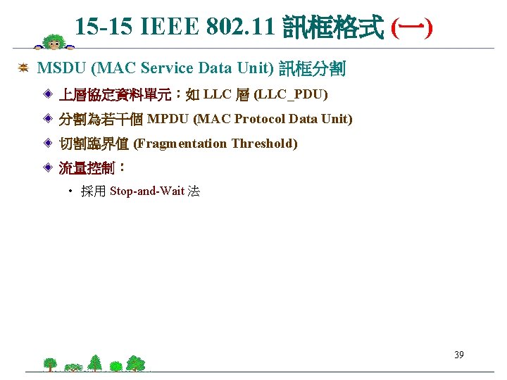 15 -15 IEEE 802. 11 訊框格式 (一) MSDU (MAC Service Data Unit) 訊框分割 上層協定資料單元：如