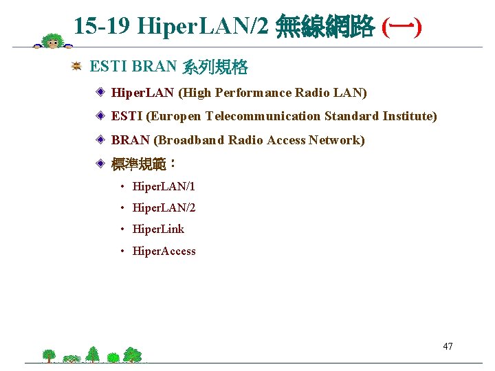 15 -19 Hiper. LAN/2 無線網路 (一) ESTI BRAN 系列規格 Hiper. LAN (High Performance Radio