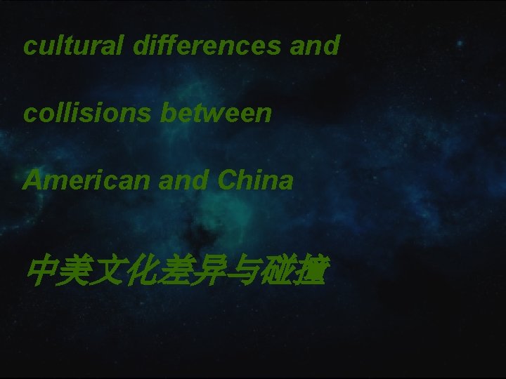 cultural differences and collisions between American and China 中美文化差异与碰撞 cultural differences and collisions between American and China 中美文化差异与碰撞