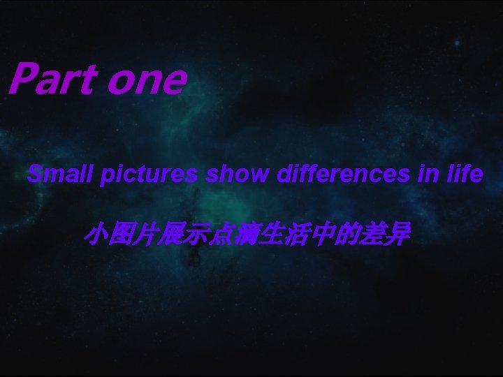 Part one Small pictures show differences in life 小图片展示点滴生活中的差异 Part one Small pictures show differences in life 小图片展示点滴生活中的差异