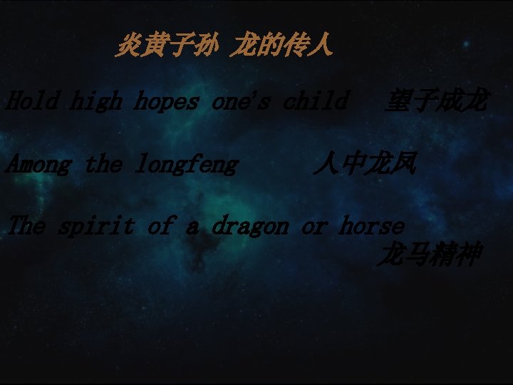 炎黄子孙 龙的传人 Hold high hopes one’s child Among the longfeng 望子成龙 人中龙凤 The spirit 炎黄子孙 龙的传人 Hold high hopes one’s child Among the longfeng 望子成龙 人中龙凤 The spirit
