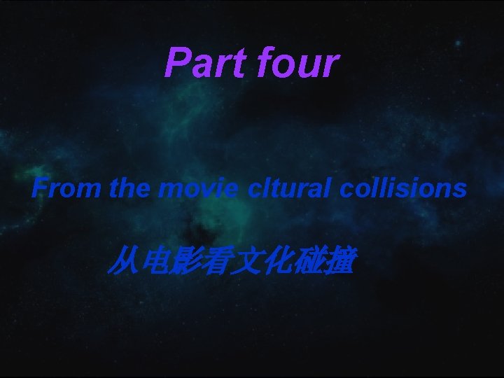Part four From the movie cltural collisions 从电影看文化碰撞 Part four From the movie cltural collisions 从电影看文化碰撞