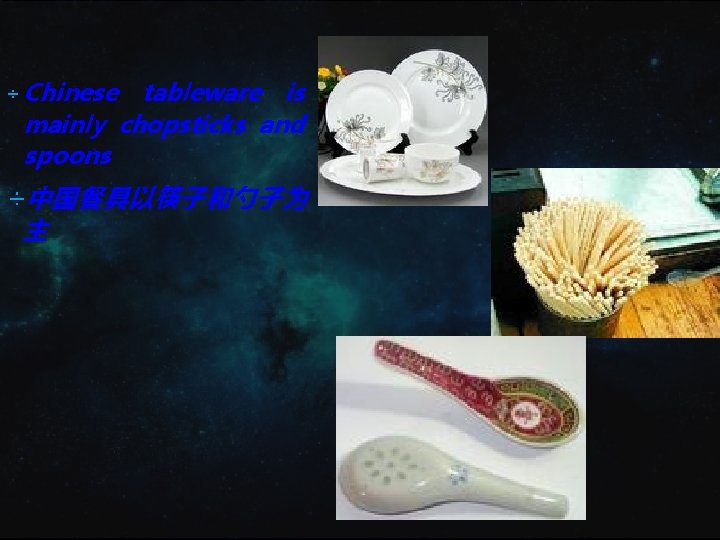 ÷ Chinese tableware is mainly chopsticks and spoons ÷中国餐具以筷子和勺子为 主 ÷ Chinese tableware is mainly chopsticks and spoons ÷中国餐具以筷子和勺子为 主