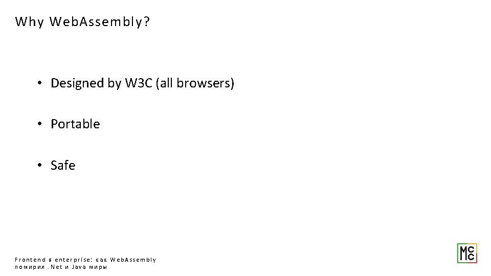 Why Web. Assembly? • Designed by W 3 C (all browsers) • Portable •