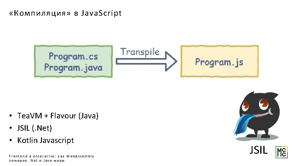  «Компиляция» в Java. Script • Tea. VM + Flavour (Java) • JSIL (.