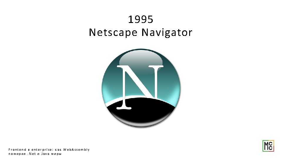1995 Netscape Navigator Frontend в enterprise: как Web. Assembly помирил. Net и Java миры