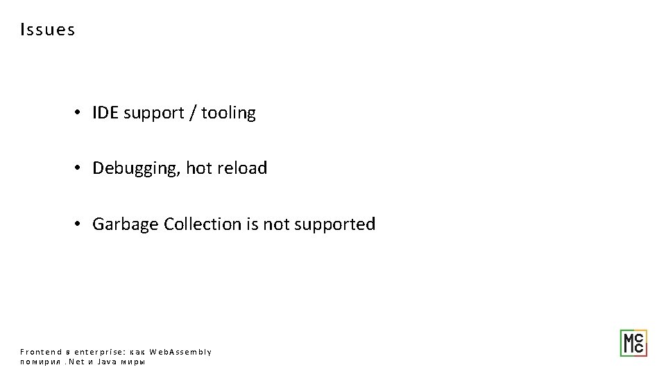 Issues • IDE support / tooling • Debugging, hot reload • Garbage Collection is