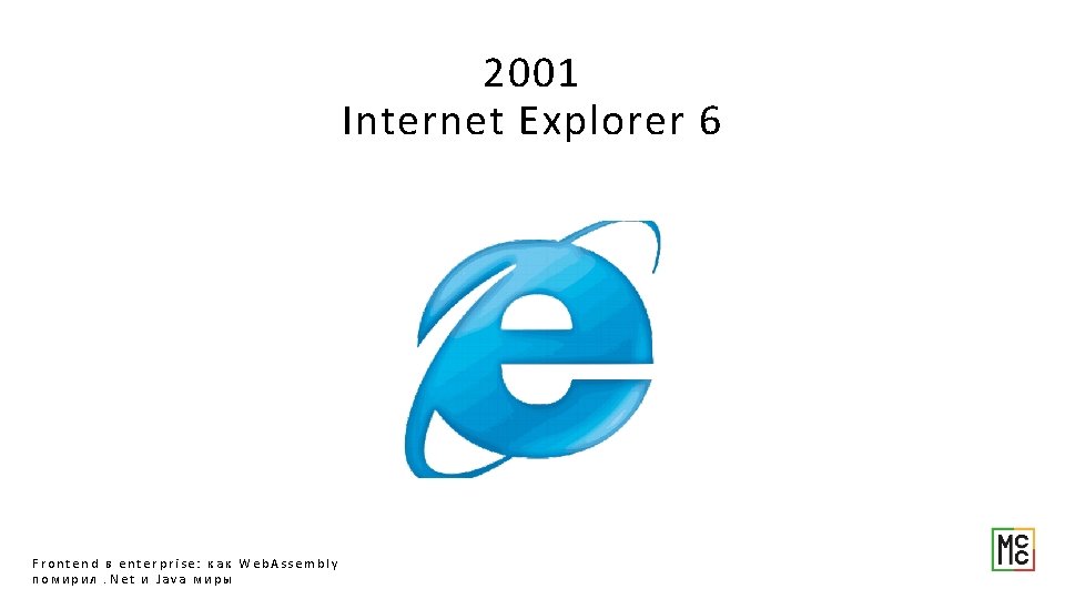 2001 Internet Explorer 6 Frontend в enterprise: как Web. Assembly помирил. Net и Java