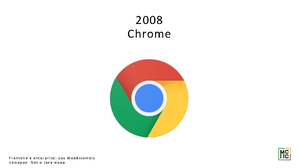 2008 Chrome Frontend в enterprise: как Web. Assembly помирил. Net и Java миры 