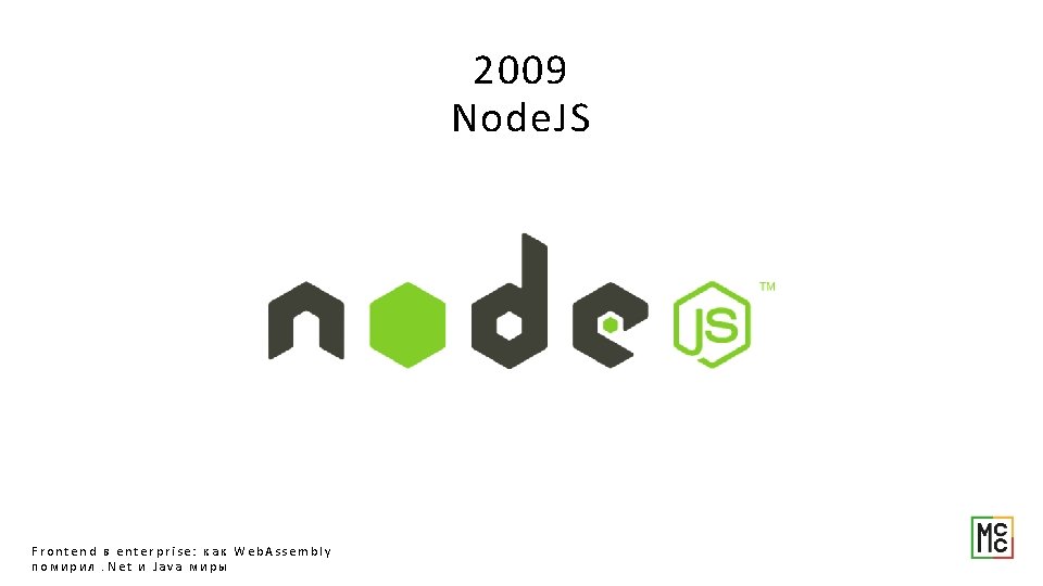 2009 Node. JS Frontend в enterprise: как Web. Assembly помирил. Net и Java миры