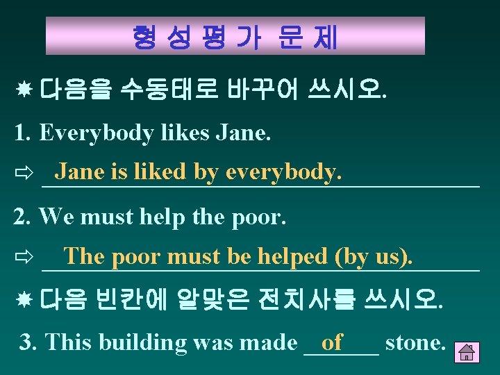 형성평가 문제 다음을 수동태로 바꾸어 쓰시오. 1. Everybody likes Jane is liked by everybody.