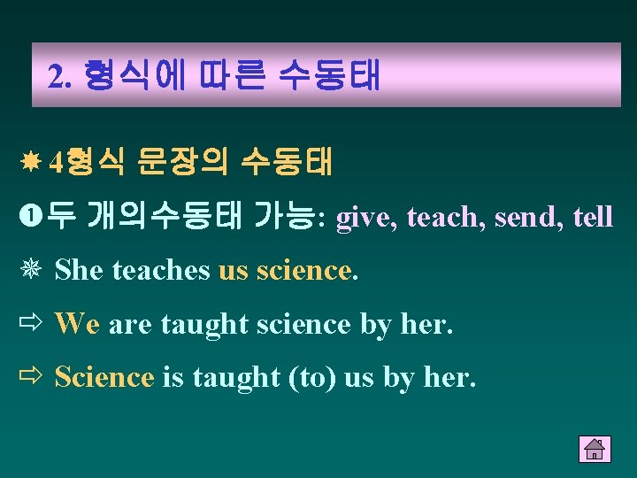 2. 형식에 따른 수동태 4형식 문장의 수동태 두 개의수동태 가능: give, teach, send, tell