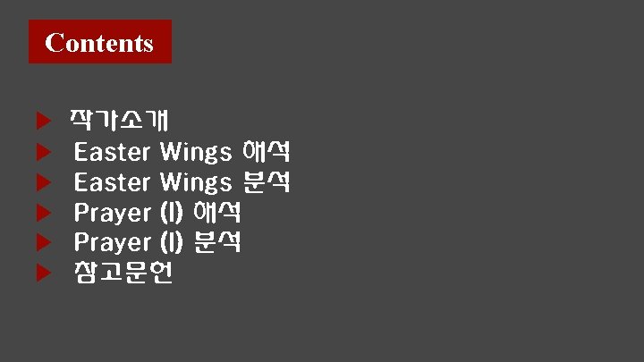 Contents ▶ ▶ ▶ 작가소개 Easter Wings 해석 Easter Wings 분석 Prayer (I) 해석