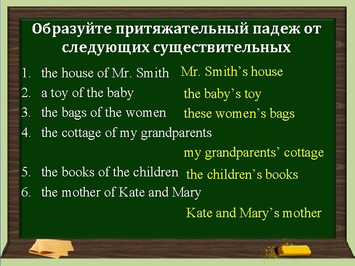 Образуйте притяжательный падеж от следующих существительных the house of Mr. Smith’s house a toy Образуйте притяжательный падеж от следующих существительных the house of Mr. Smith’s house a toy