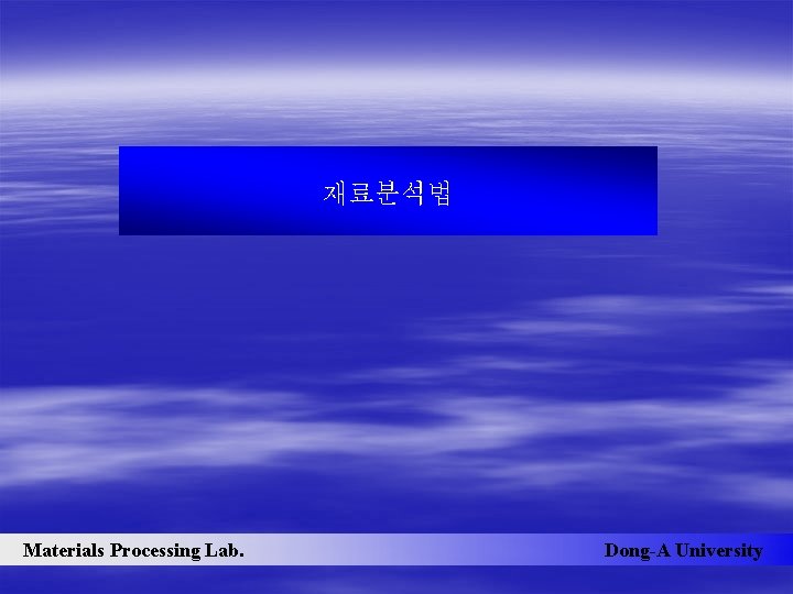 재료분석법 Materials Processing Lab. Dong-A University 