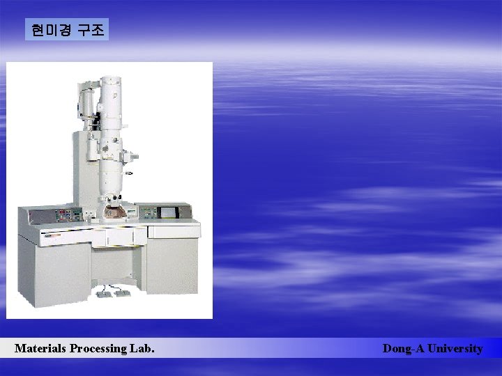 현미경 구조 Materials Processing Lab. Dong-A University 