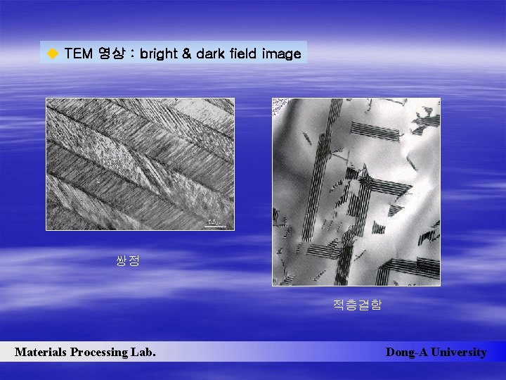 u TEM 영상 : bright & dark field image 쌍정 적층결함 Materials Processing Lab.