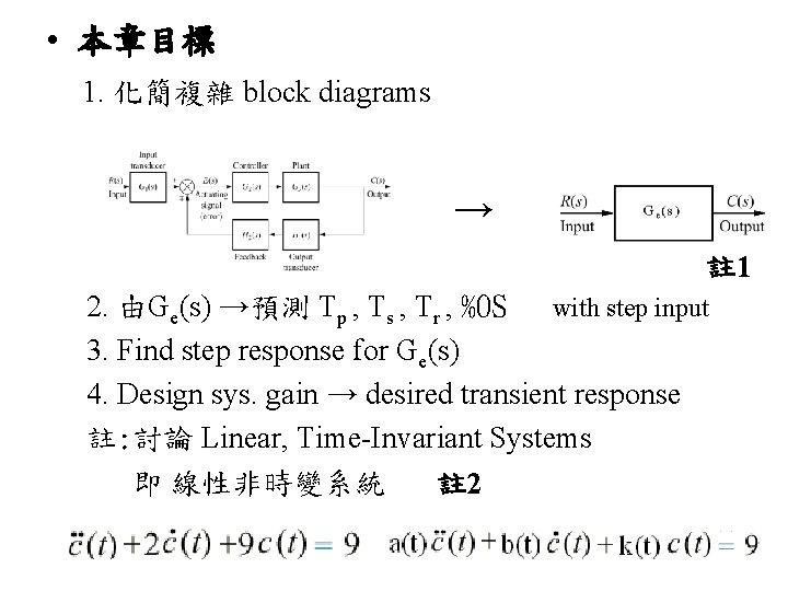  • 本章目標 1. 化簡複雜 block diagrams → 註 1 2. 由Ge(s) →預測 Tp