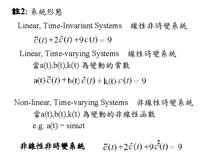 註 2: 系統形態 Linear, Time-Invariant Systems 線性非時變系統 Linear, Time-varying Systems 線性時變系統 當a(t), b(t), k(t)