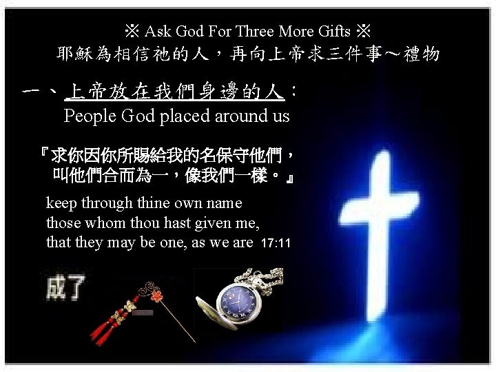 ※ Ask God For Three More Gifts ※ 耶穌為相信祂的人，再向上帝求三件事～禮物 一、上帝放在我們身邊的人： People God placed around