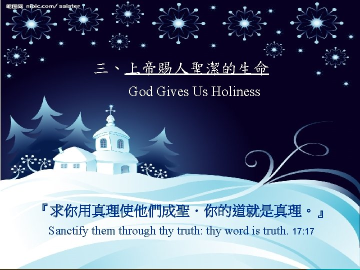  三、上帝賜人聖潔的生命 God Gives Us Holiness 『求你用真理使他們成聖．你的道就是真理。』 Sanctify them through thy truth: thy word