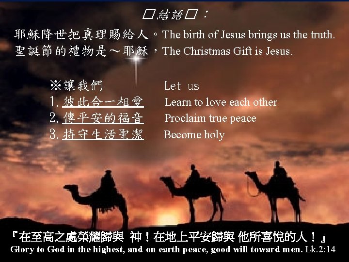 �結語�： 耶穌降世把真理賜給人。The birth of Jesus brings us the truth. 聖誕節的禮物是～耶穌，The Christmas Gift is Jesus.
