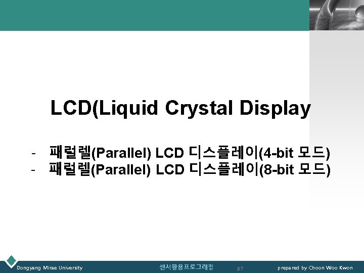 LOGO LCD(Liquid Crystal Display - 패럴렐(Parallel) LCD 디스플레이(4 -bit 모드) - 패럴렐(Parallel) LCD 디스플레이(8