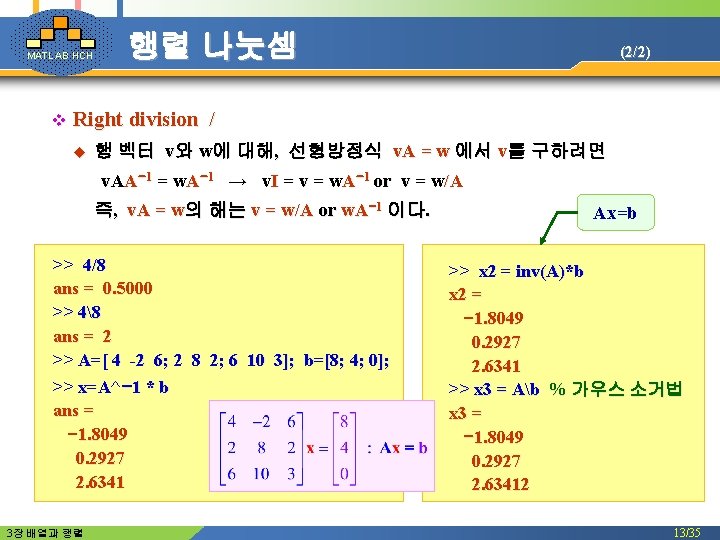 MATLAB HCH 행렬 나눗셈 v Right division u (2/2) / 행 벡터 v와 w에