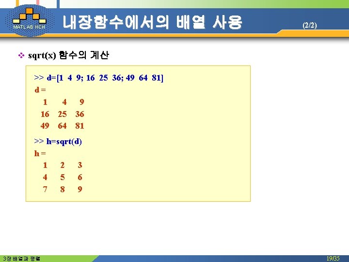 MATLAB HCH v 내장함수에서의 배열 사용 (2/2) sqrt(x) 함수의 계산 >> d=[1 4 d=