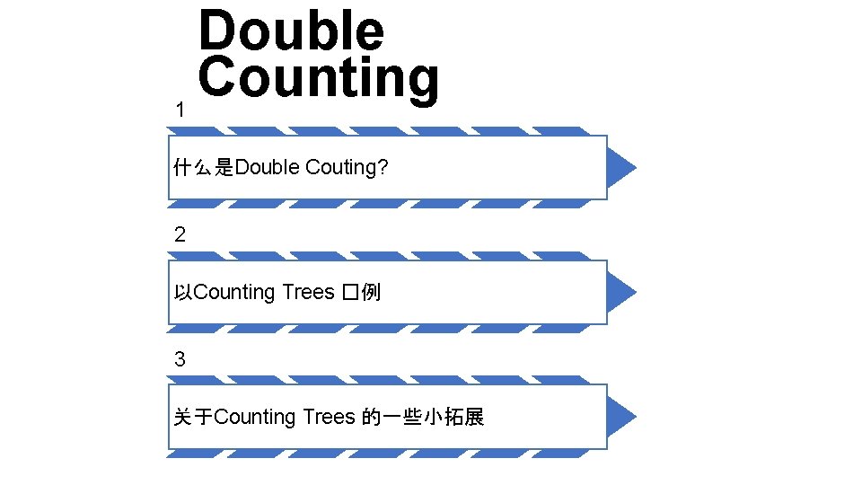 1 Double Counting 什么是Double Couting? 2 以Counting Trees �例 3 关于Counting Trees 的一些小拓展 