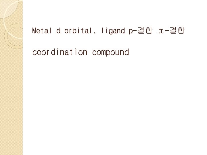 Metal d orbital, ligand p-결합 π-결합 coordination compound 