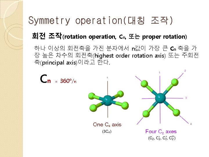 Symmetry operation(대칭 조작) 회전 조작(rotation operation, Cn, 또는 proper rotation) 하나 이상의 회전축을 가진