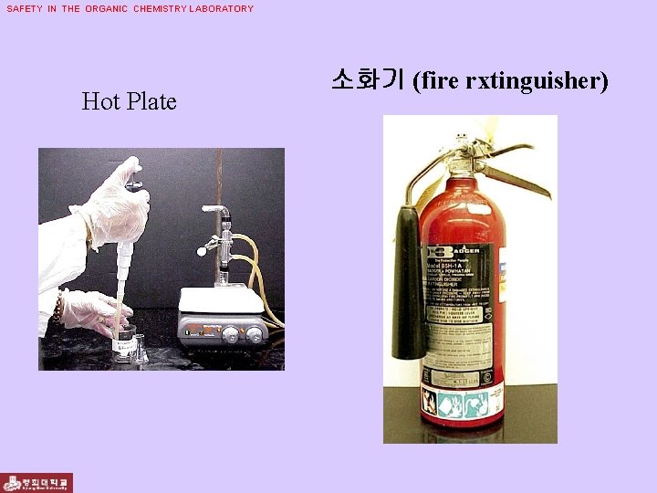 SAFETY IN THE ORGANIC CHEMISTRY LABORATORY Hot Plate 소화기 (fire rxtinguisher) 