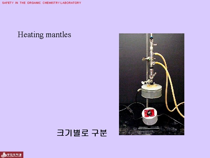 SAFETY IN THE ORGANIC CHEMISTRY LABORATORY Heating mantles 크기별로 구분 