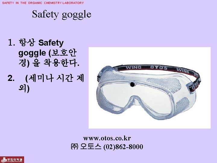 SAFETY IN THE ORGANIC CHEMISTRY LABORATORY Safety goggle 1. 항상 Safety goggle (보호안 경)