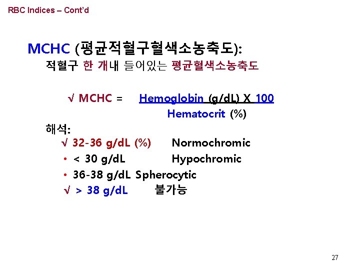 RBC Indices – Cont’d MCHC (평균적혈구혈색소농축도): 적혈구 한 개내 들어있는 평균혈색소농축도 √ MCHC =
