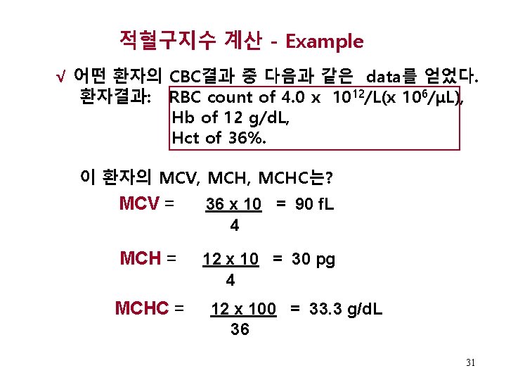 적혈구지수 계산 - Example √ 어떤 환자의 CBC결과 중 다음과 같은 data를 얻었다. 환자결과: