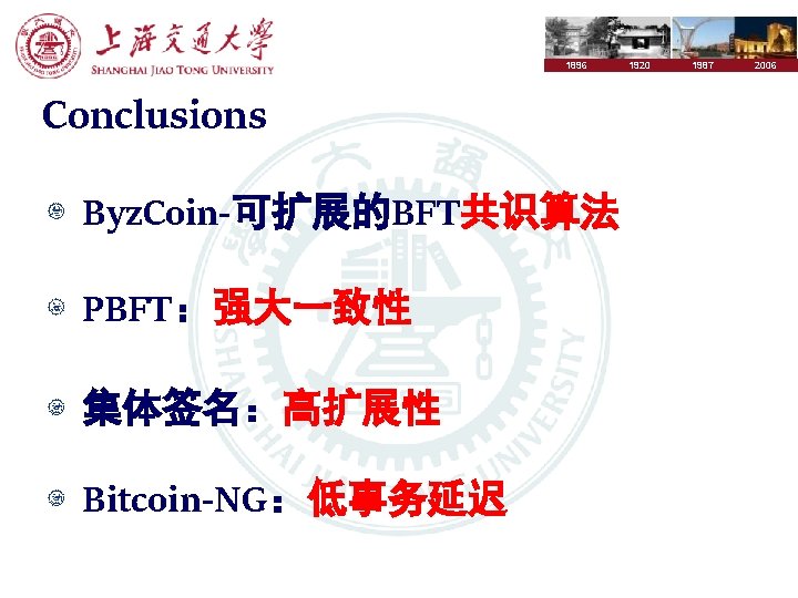 1896 Conclusions Byz. Coin-可扩展的BFT共识算法 PBFT：强大一致性 集体签名：高扩展性 Bitcoin-NG：低事务延迟 1920 1987 2006 